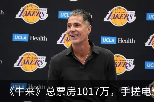 《牛来》总票房1017万，手搓电影的母子，接得住这泼天流量吗