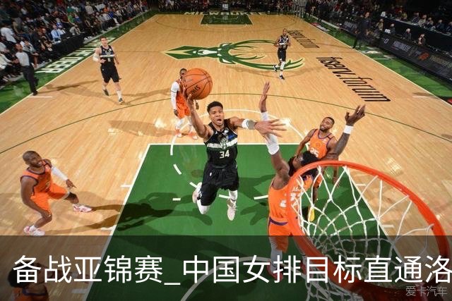 备战亚锦赛 中国女排目标直通洛杉矶