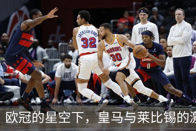 欧冠的星空下，皇马与莱比锡的激情碰撞！