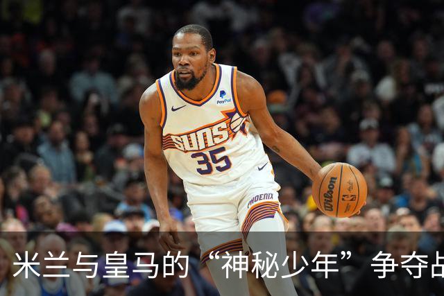 米兰与皇马的“神秘少年”争夺战：格拉纳达小将奇克乌埃梅卡